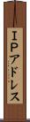 ＩＰアドレス Scroll