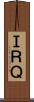 ＩＲＱ Scroll