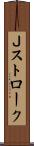 Ｊストローク Scroll