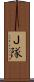 Ｊ隊 Scroll