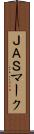 ＪＡＳマーク Scroll