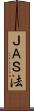 ＪＡＳ法 Scroll