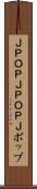 Ｊ-ＰＯＰ Scroll