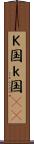 Ｋ国 Scroll