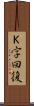 Ｋ字回復 Scroll