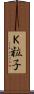 Ｋ粒子 Scroll