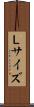 Ｌサイズ Scroll
