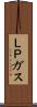 ＬＰガス Scroll