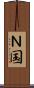 Ｎ国 Scroll