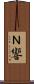 Ｎ響 Scroll