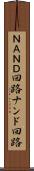 ＮＡＮＤ回路 Scroll