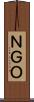 ＮＧＯ Scroll