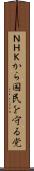 ＮＨＫから国民を守る党 Scroll