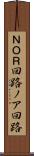 ＮＯＲ回路 Scroll