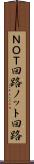 ＮＯＴ回路 Scroll