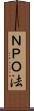 ＮＰＯ法 Scroll