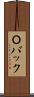 Ｏバック Scroll