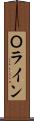 Ｏライン Scroll