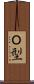 Ｏ型 Scroll