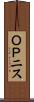 ＯＰニス Scroll