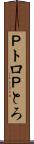 Ｐトロ Scroll
