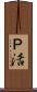 Ｐ活 Scroll