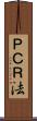 ＰＣＲ法 Scroll