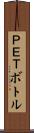 ＰＥＴボトル Scroll