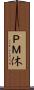ＰＭ休 Scroll