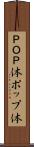 ＰＯＰ体 Scroll