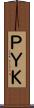 ＰＹＫ Scroll
