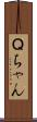 Ｑちゃん Scroll