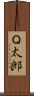 Ｑ太郎 Scroll