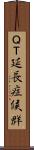 ＱＴ延長症候群 Scroll