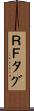 ＲＦタグ Scroll