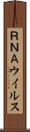 ＲＮＡウイルス Scroll