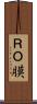 ＲＯ膜 Scroll