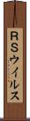 ＲＳウイルス Scroll