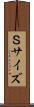 Ｓサイズ Scroll