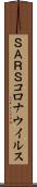 ＳＡＲＳコロナウイルス Scroll