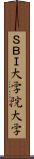 ＳＢＩ大学院大学 Scroll