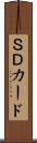 ＳＤカード Scroll