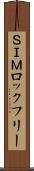 ＳＩＭロックフリー Scroll