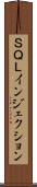 ＳＱＬインジェクション Scroll