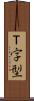 Ｔ字型 Scroll