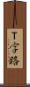 Ｔ字路 Scroll