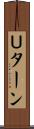 Ｕターン Scroll