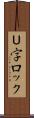 Ｕ字ロック Scroll