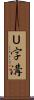 Ｕ字溝 Scroll