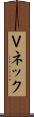 Ｖネック Scroll
